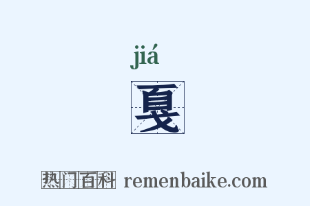 戛是什么意思的图片